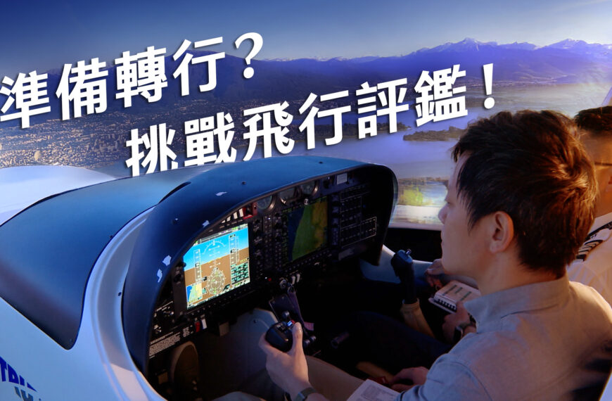 台灣新聞通訊社-【軍情+】主持人要轉行？挑戰飛行評鑑會是「天選之人」？
