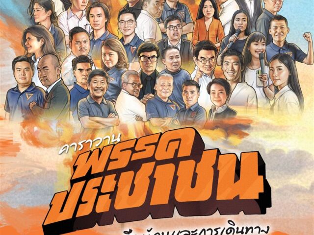 台灣新聞通訊社-泰國「準總理」皮塔悲劇重演？3難關擋人民黨執政路