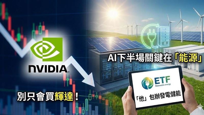 台灣新聞通訊社-別只會買輝達!AI下半場關鍵在「能源」 「他」包辦發電儲能