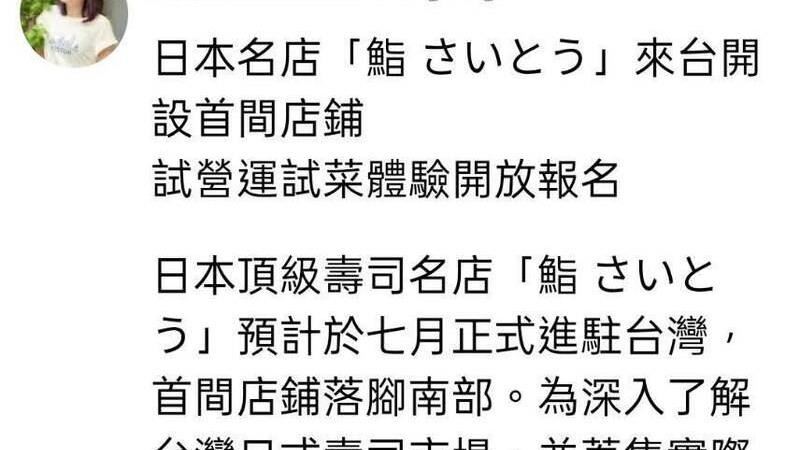 台灣新聞通訊社-Threads瘋傳「鮨さいとう」高雄展店試吃會　日航酒店秒打臉揭真相