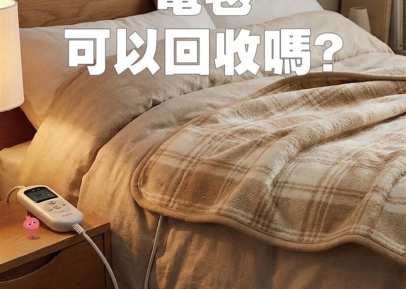 台灣新聞通訊社-不要的舊電毯「垃圾or回收」？環保局揭正確做法　亂丟最高恐罰6000元