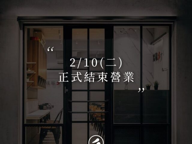 台灣新聞通訊社-台北4.9星火鍋店將熄燈！最後營業日曝光　饕客不捨喊可惜