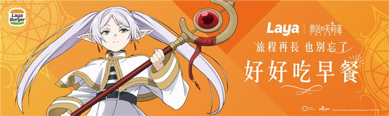 台灣新聞通訊社-粉絲必衝！拉亞漢堡聯手《葬送的芙莉蓮》夢幻聯動