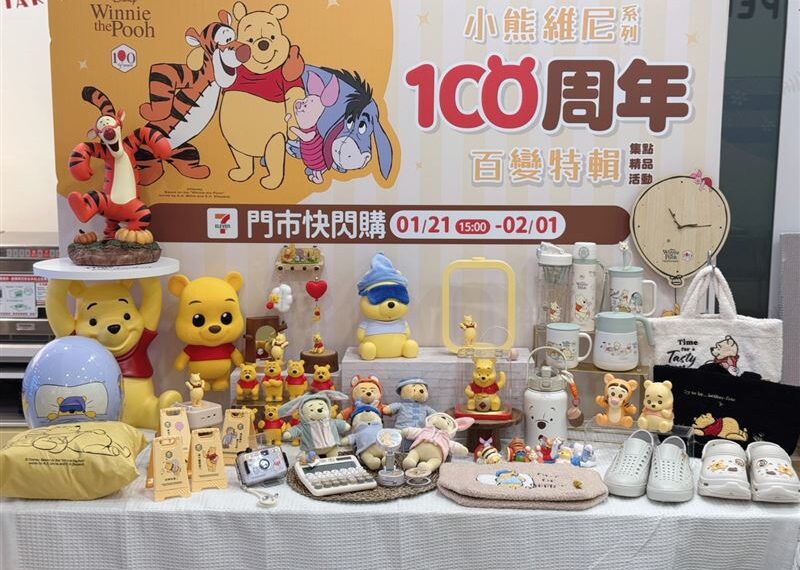 台灣新聞通訊社-小熊維尼100周年！80款療癒新品7-ELEVEN獨家開搶