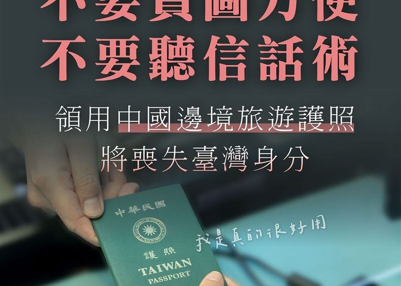 台灣新聞通訊社-拿「中國邊境旅遊護照」赴對岸違法!內政部:喪失台灣身分