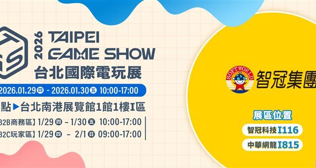 台灣新聞通訊社-2026台北國際電玩展登場！智冠集團「歷屆最大規模」進駐
