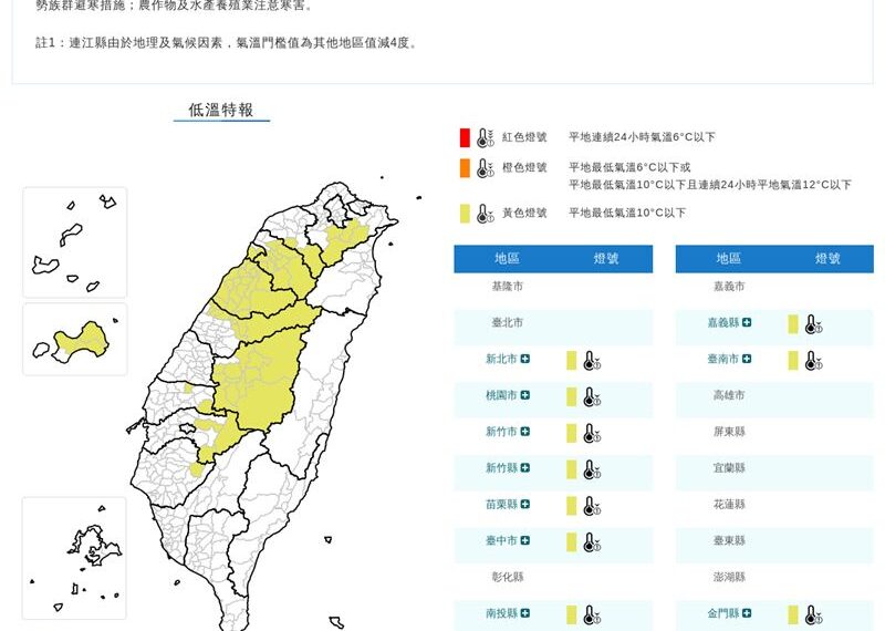 台灣新聞通訊社-快訊／11縣市低溫特報！一路凍到明天