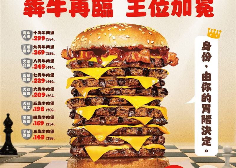 台灣新聞通訊社-王者回歸！漢堡王十層牛肉堡限時挑戰免費吃　發發奶蓋尬草莓粉嫩來襲