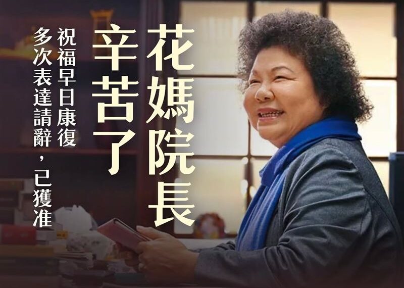 台灣新聞通訊社-陳菊請辭監察院長　賴瑞隆發聲「辛苦花媽院長了」：祝福早日完全康復