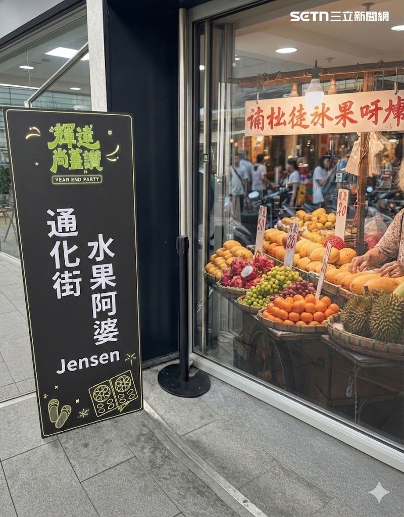 台灣新聞通訊社-快訊／輝達尾牙！黃仁勳最愛「Fruit Lady」　通化街水果阿婆成座上賓