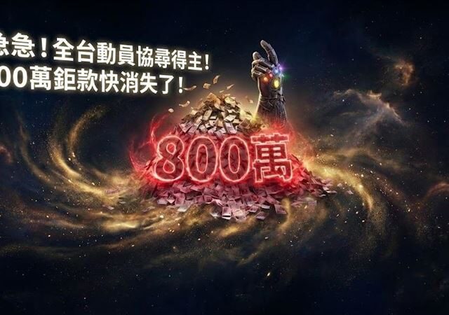 台灣新聞通訊社-急急急！800萬鉅款明天恐充公　全台動員協尋頭彩得主