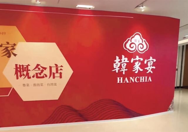 台灣新聞通訊社-鼎泰豐中國風暴／4.8億黑帳曝光　前董座韓家宸遭控掏空北京桓泰豐