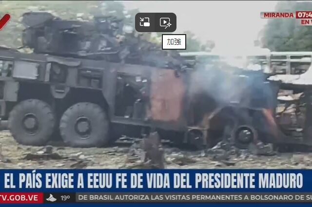 台灣新聞通訊社-委內瑞拉遇襲慘況曝光! 中國疾呼公民勿去  英國急澄清未參與