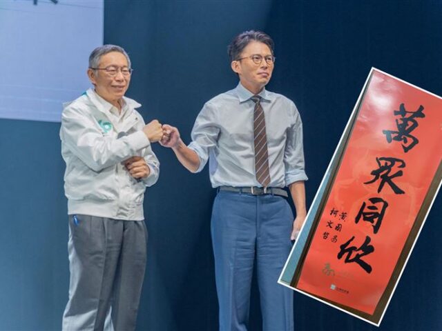 台灣新聞通訊社-柯昌權力消長／民眾黨馬年春節小物曝光　「雙蛋黃」春聯藏柯昌關係玄機