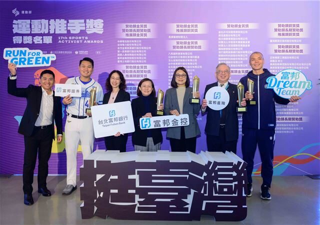台灣新聞通訊社-最強體育後盾！富邦金控及子公司獲運動推手獎11項大獎　登企業之冠