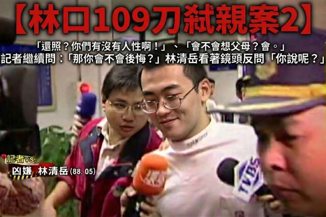 台灣新聞通訊社-【林口109刀弒親案 2】林清岳開庭竟邪笑　弒雙親沒悔意.嗆記者沒有人性