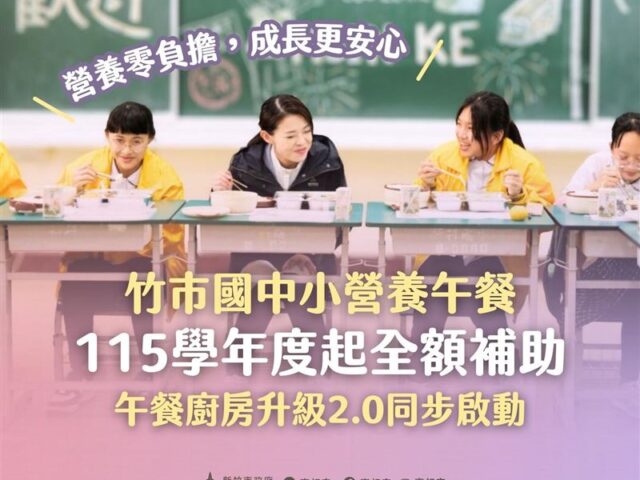 台灣新聞通訊社-新竹市跟進「全額補助國中小營養午餐」！高虹安：孩子是我最在乎的大事