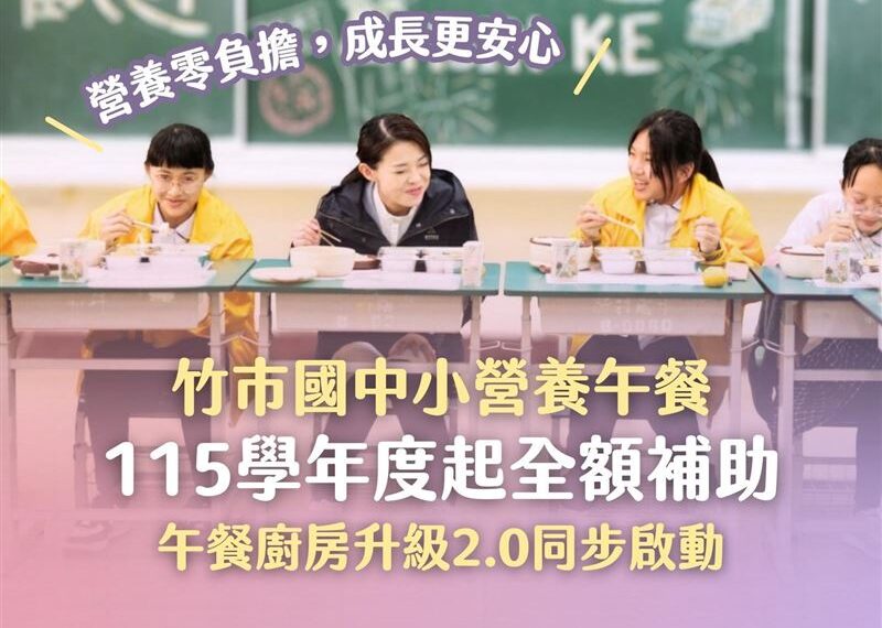 台灣新聞通訊社-新竹市跟進「全額補助國中小營養午餐」！高虹安：孩子是我最在乎的大事