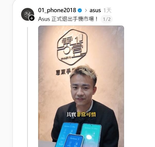 台灣新聞通訊社-快訊／華碩驚傳全面退出手機市場？他爆料裁員內幕曝、這部門做到年底止