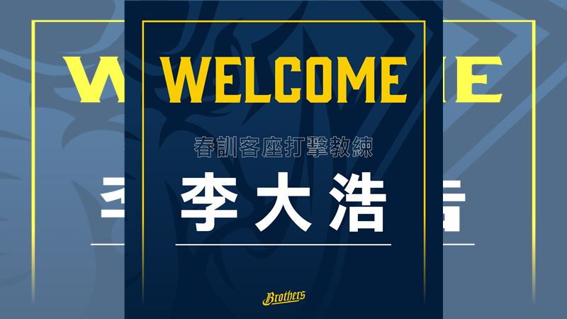 台灣新聞通訊社-中職/中信兄弟客座教練超大咖! 邀請韓國傳奇重砲李大浩加入協助