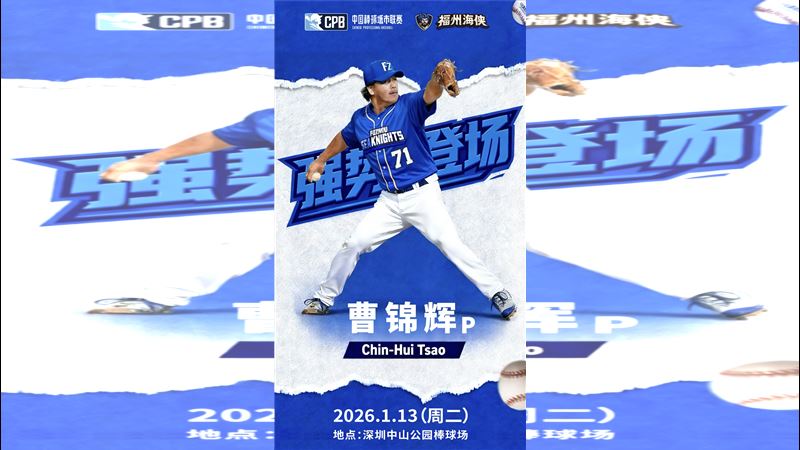 台灣新聞通訊社-CPB／Come On曹回歸！曹錦輝明晚迎來首秀　44歲還能飆150公里火球