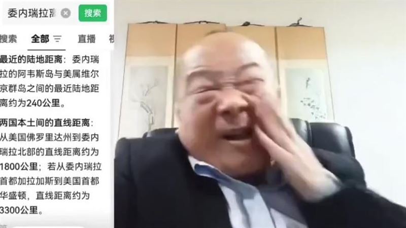 台灣新聞通訊社-美軍竟一夜活捉委國總統馬杜洛!中共國師李毅「自搧巴掌」:我不是人了