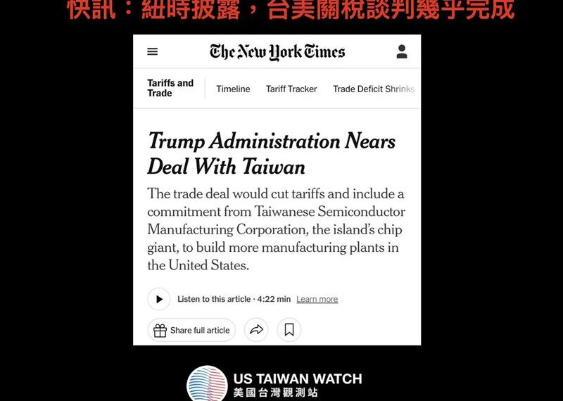 台灣新聞通訊社-台美關稅協議近乎完成？台股要繼續衝天了