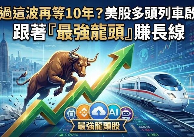 台灣新聞通訊社-錯過這波再等10年？美股多頭列車啟動　跟著「最強龍頭」賺長線