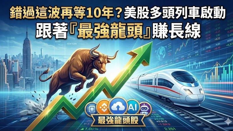台灣新聞通訊社-錯過這波再等10年？美股多頭列車啟動　跟著「最強龍頭」賺長線