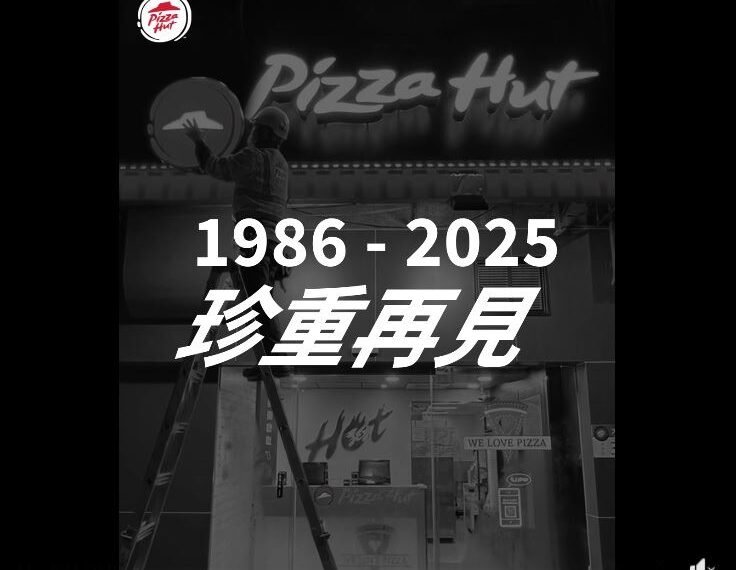 台灣新聞通訊社-必勝客拆招牌喊珍重再見！網愣：退出台灣市場　全新計畫曝