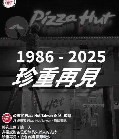 台灣新聞通訊社-必勝客梗玩過頭？粉專「倒店式行銷」惹眾議：這樣開公司玩笑？答案曝光