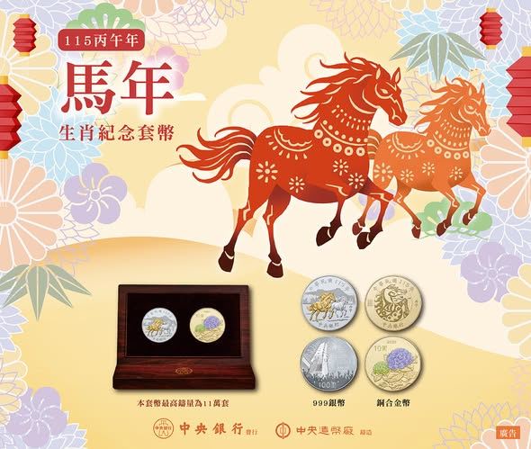 台灣新聞通訊社-史上最貴套幣！馬年紀念幣「漲3成」飆2450元　央行揭預購日期、方式