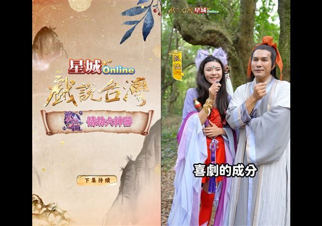 台灣新聞通訊社-「星城Online」玩創意 攜《戲說台灣》拍單元劇 遊戲加戲劇激起跨界火花
