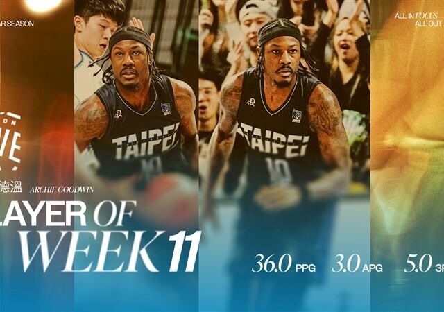 台灣新聞通訊社-PLG／單場51分刷新林書豪聯盟紀錄　富邦勇士古德溫榮獲單週MVP