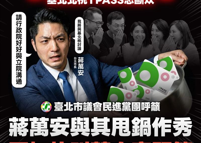 台灣新聞通訊社-TPASS恐斷炊！綠北市黨團嗆藍白「連議員都不如」：蔣萬安意圖甩鍋中央