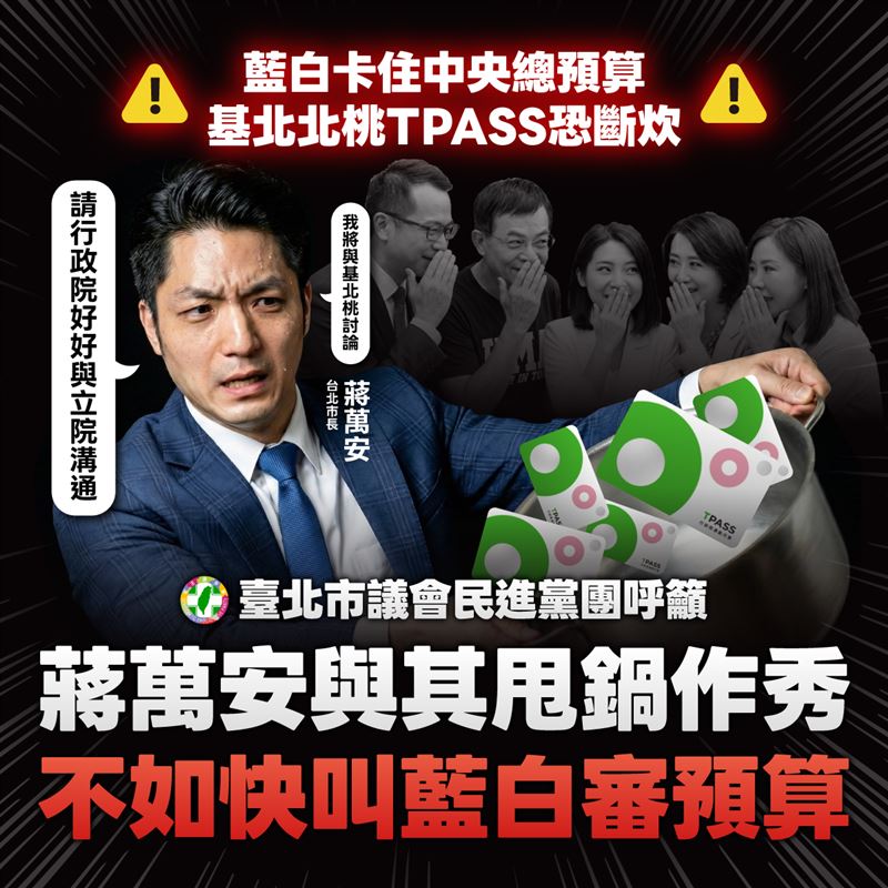 台灣新聞通訊社-TPASS恐斷炊！綠北市黨團嗆藍白「連議員都不如」：蔣萬安意圖甩鍋中央