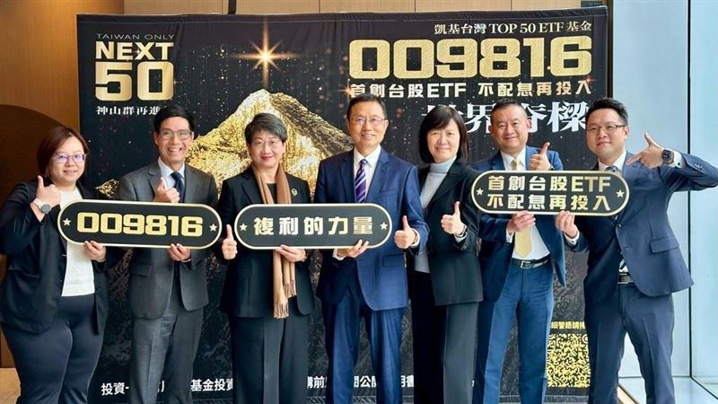 台灣新聞通訊社-全台首檔「不配息」ETF來了！凱基009816強攻複利　股息自動滾入賺更多