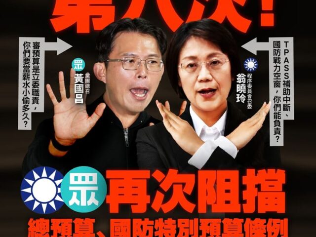 台灣新聞通訊社-藍白六度擋總預算付委！民進黨轟「薪水小偷」：領納稅錢卻影響國家運作