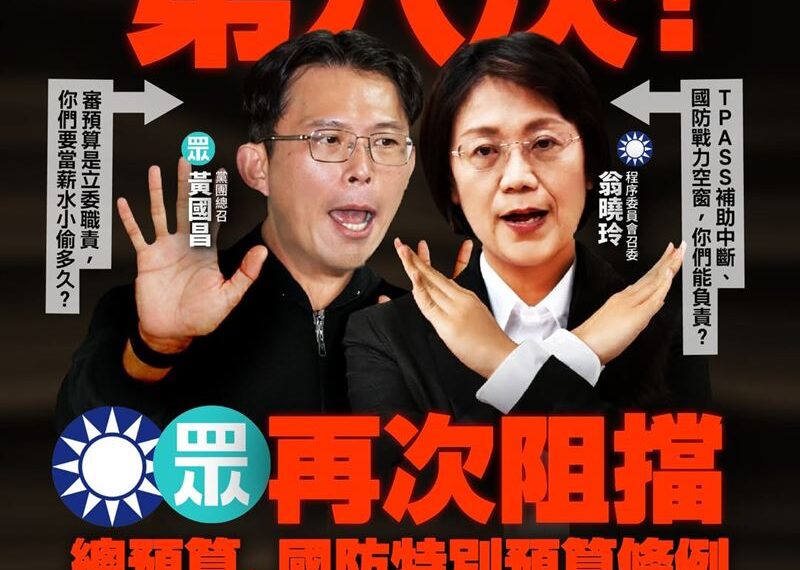 台灣新聞通訊社-藍白六度擋總預算付委！民進黨轟「薪水小偷」：領納稅錢卻影響國家運作