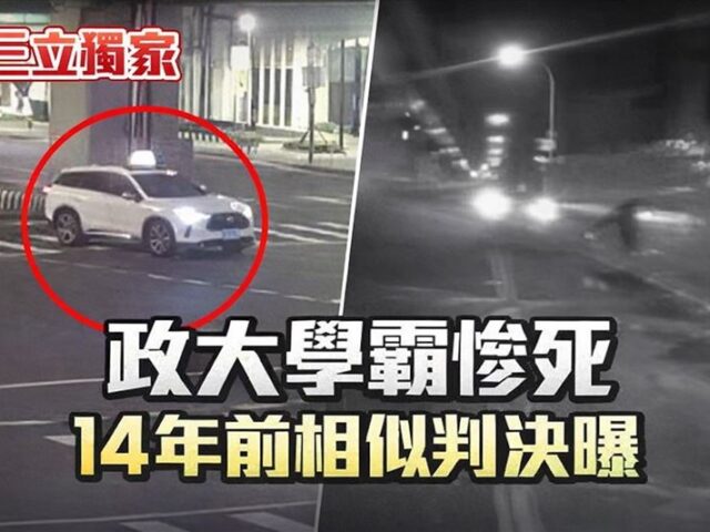 台灣新聞通訊社-獨家／政大學霸慘死！司機1行為成定罪關鍵　14年前宜蘭驚人相似判決曝