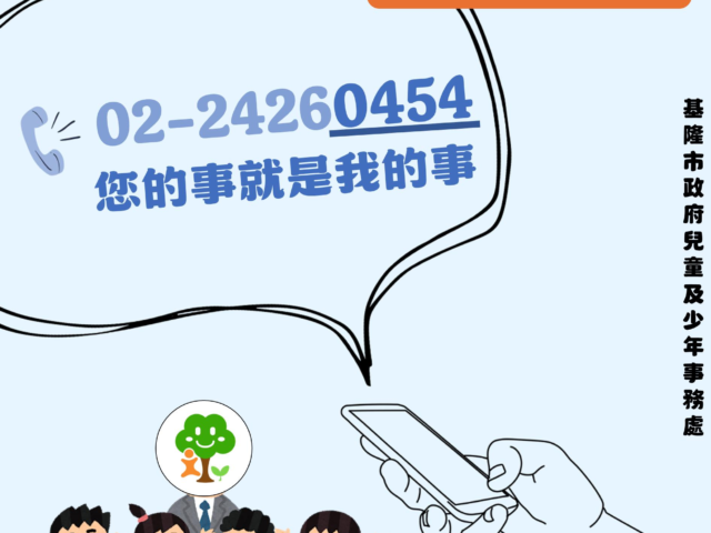 台灣新聞通訊社-基市兒少諮詢專線開通 末4碼0454諧音「您的事就是我的事」