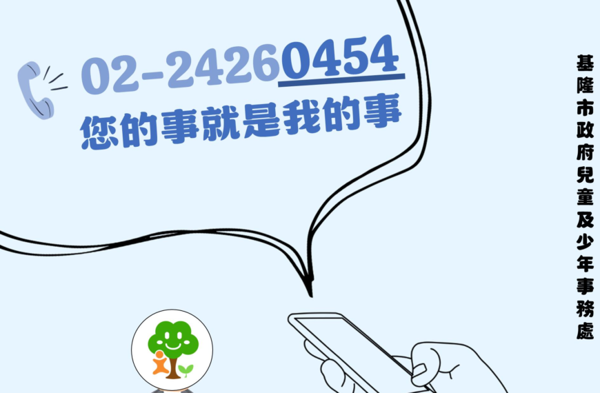 台灣新聞通訊社-基市兒少諮詢專線開通 末4碼0454諧音「您的事就是我的事」