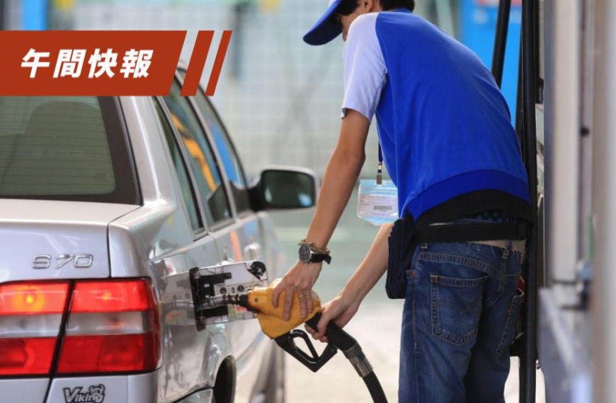 台灣新聞通訊社-油價要降了 台灣中油自明（5）日凌晨零時起汽、柴油價格各調降0.2元