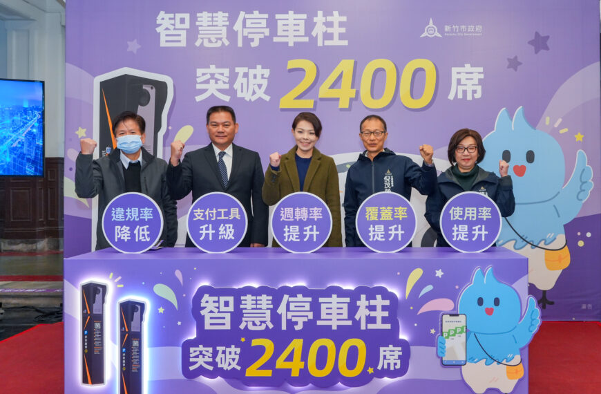 台灣新聞通訊社-中保科旗下國雲智慧停車 助攻新竹市智慧車柱突破2,400席