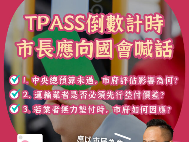 台灣新聞通訊社-基市議長童子瑋指總預算卡關影響TPASS 籲市府說明 基市府：沒有回應