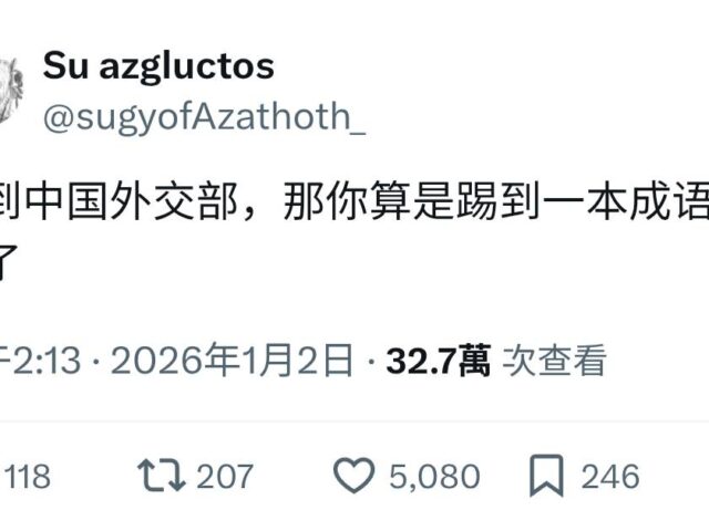 台灣新聞通訊社-他比喻惹陸外交部「踢到成語字典」 兩岸網友熱議：只有翻譯官受傷