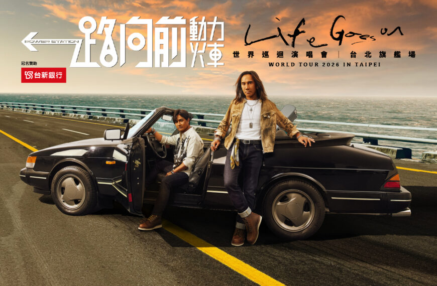 台灣新聞通訊社-台新銀冠名贊助「動力火車演唱會 台北旗艦場」卡友1/24優先購票