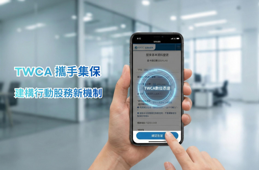 台灣新聞通訊社-TWCA 攜手集保結算所 開啟行動股務新時代