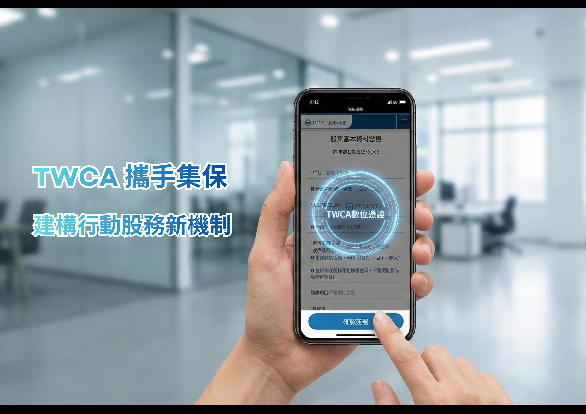 台灣新聞通訊社-TWCA 攜手集保結算所 開啟行動股務新時代