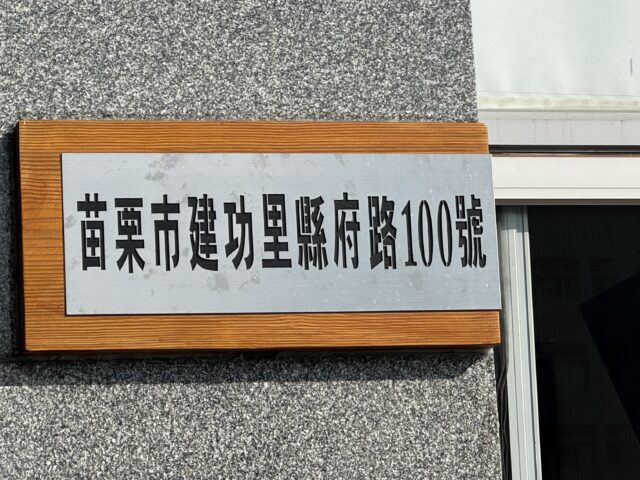 台灣新聞通訊社-不掛門牌苗栗縣今年3月強制開罰  好多人都在問怎麼掛？